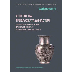 Апогеят на трибалската династия