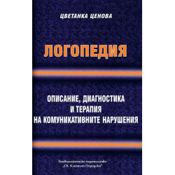 Логопедия. Описание, диагностика и терапия на комуникативните нарушения