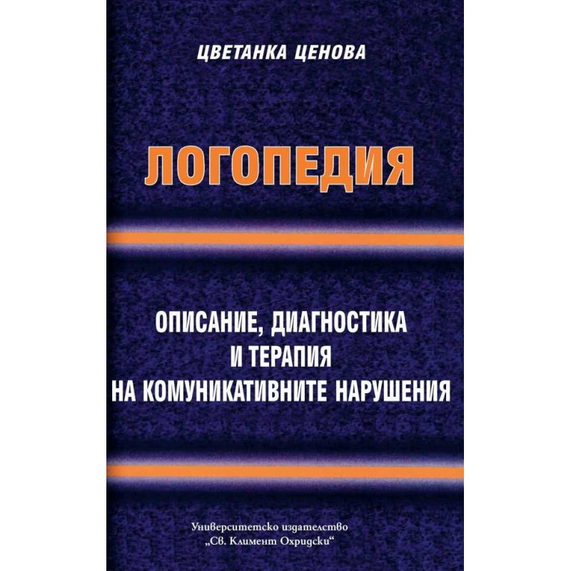 Логопедия. Описание, диагностика и терапия на комуникативните нарушения
