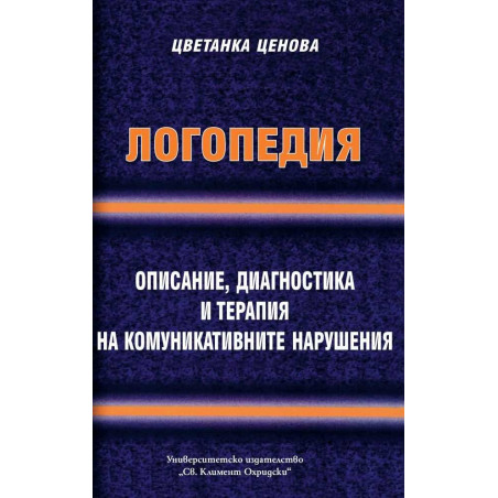 Логопедия. Описание, диагностика и терапия на комуникативните нарушения