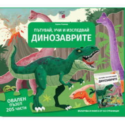 Пътувай, учи и изследвай: Динозаврите