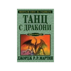Танц с дракони Кн.5 от Песен за огън и лед
