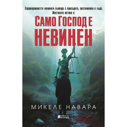 Само Господ е невинен