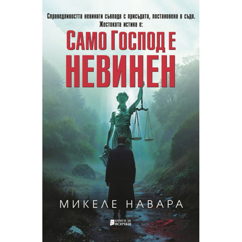 Само Господ е невинен