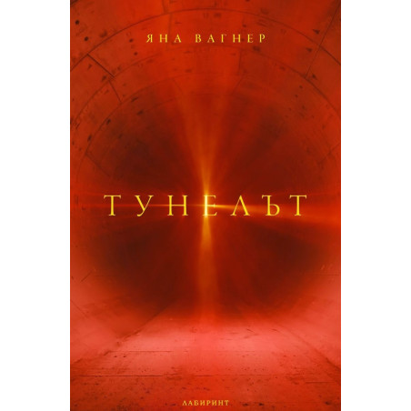 Тунелът