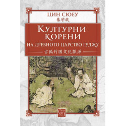 Културни корени на древното царство Гуджу