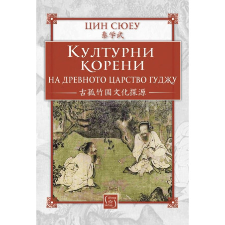 Културни корени на древното царство Гуджу