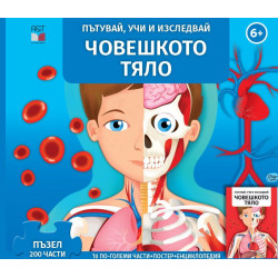 Пътувай, учи и изследвай: Човешкото тяло
