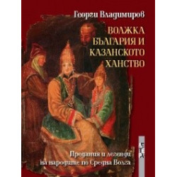 Волжка България и Казанското ханство: Предания и легенди на народите по Средна Волга