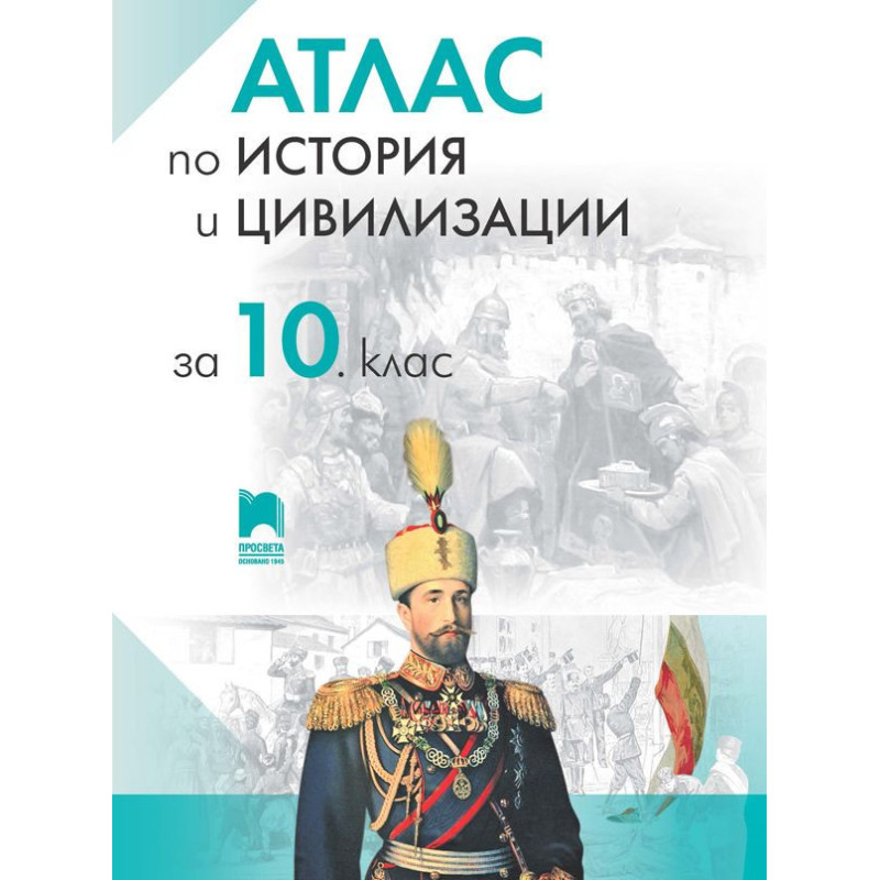 Атлас по история и цивилизации за 10. клас. Учебна програма 2024/2025
