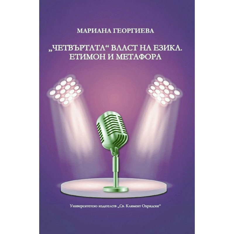 „Четвъртата“ власт на езика. Етимон и метафора