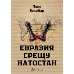 Евразия срещу НАТОстан