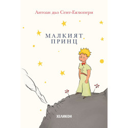 Малкият принц