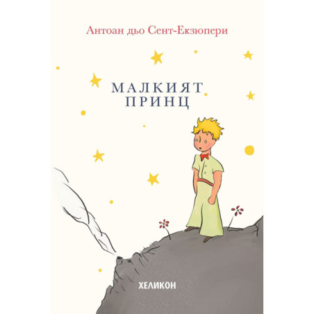 Малкият принц