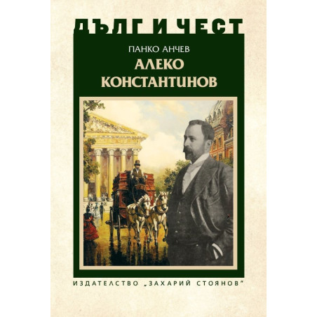Дълг и чест: Алеко Константинов