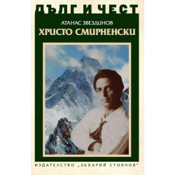 Дълг и чест: Христо Смирненски