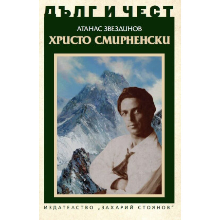 Дълг и чест: Христо Смирненски