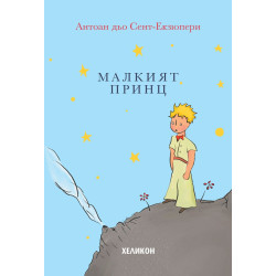 Малкият принц