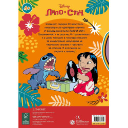 Забава с лепенки: Лило и Стич 1