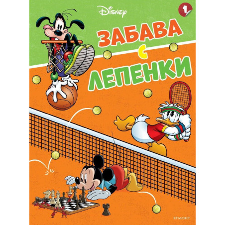 Забава с лепенки: Мики, Доналд и приятели - книга 1