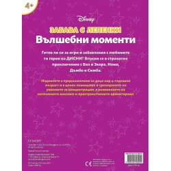 Забава с лепенки: Вълшебни моменти