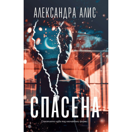 Спасена