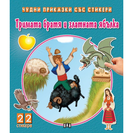 Тримата братя и златната ябълка (Чудни приказки със стикери)