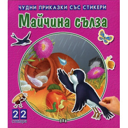 Майчина сълза (Чудни приказки със стикери)