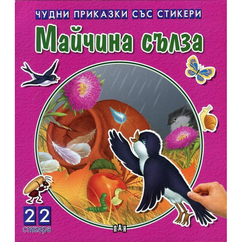 Майчина сълза (Чудни приказки със стикери)