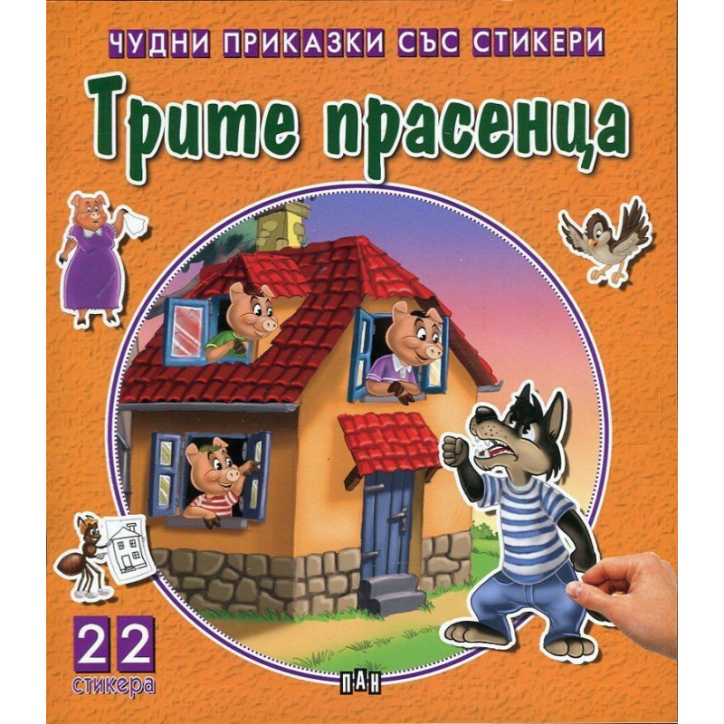 Трите прасенца (Чудни приказки със стикери)