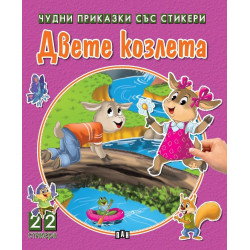 Двете козлета (Чудни приказки със стикери)