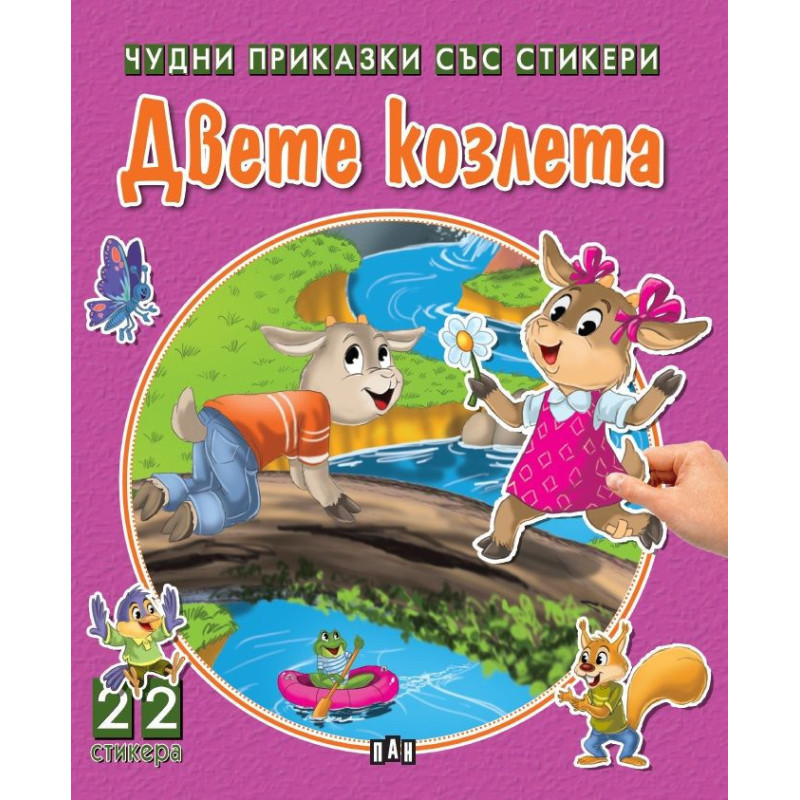Двете козлета (Чудни приказки със стикери)