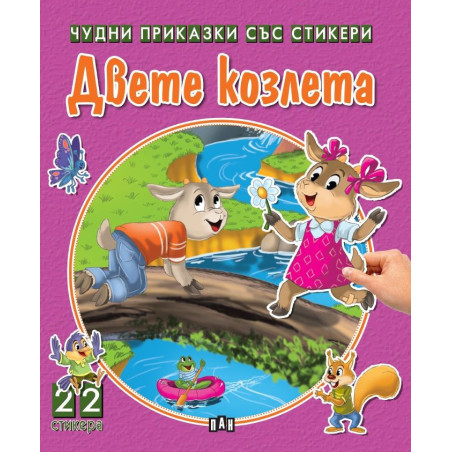 Двете козлета (Чудни приказки със стикери)