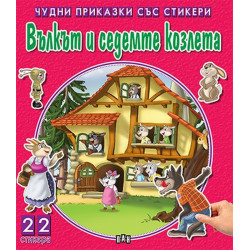 Вълкът и седемте козлета (Чудни приказки със стикери)
