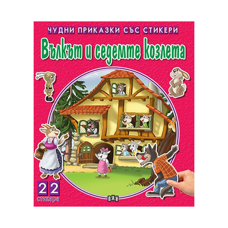 Вълкът и седемте козлета (Чудни приказки със стикери)