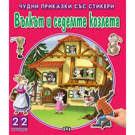 Вълкът и седемте козлета (Чудни приказки със стикери)