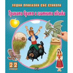 Тримата братя и златната ябълка (Чудни приказки със стикери)