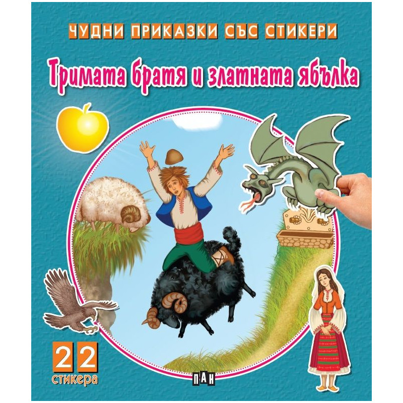 Тримата братя и златната ябълка (Чудни приказки със стикери)