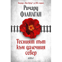 Тесният път към далечния север (Ново издание)