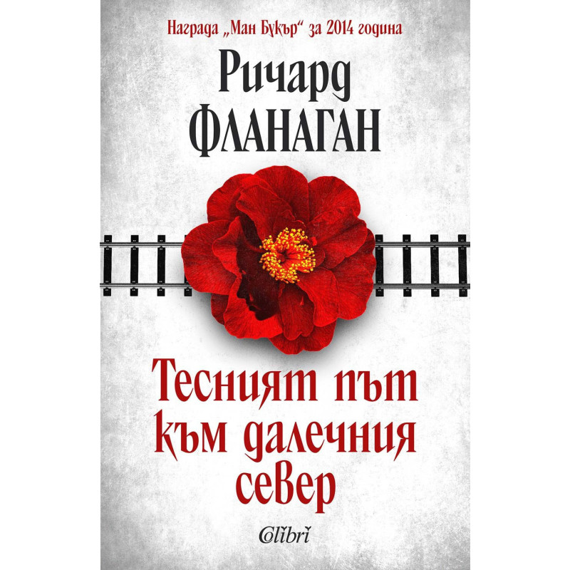 Тесният път към далечния север (Ново издание)