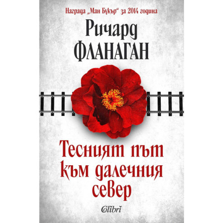 Тесният път към далечния север (Ново издание)