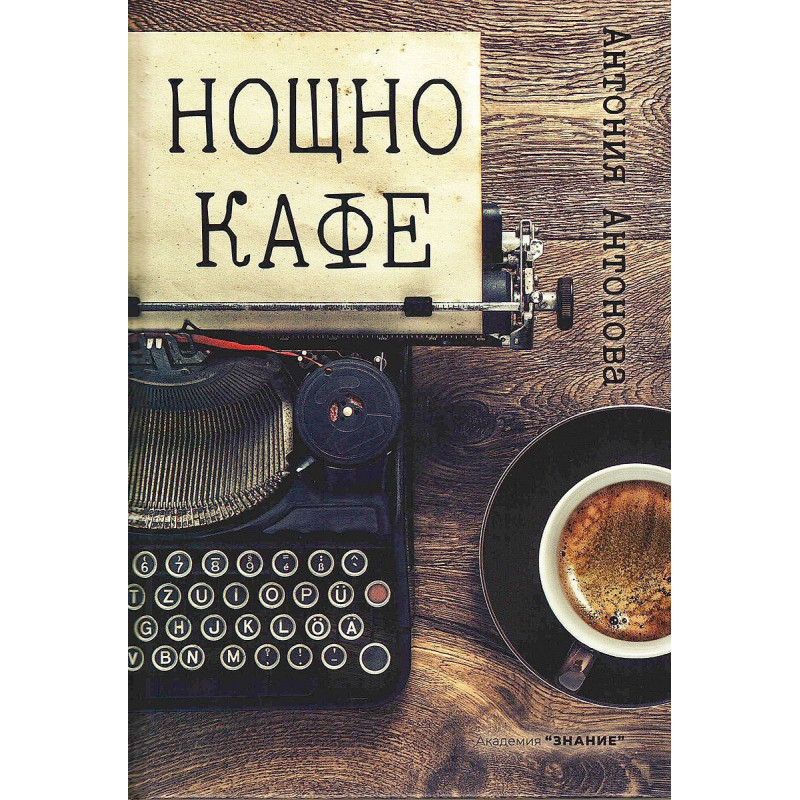Нощно кафе