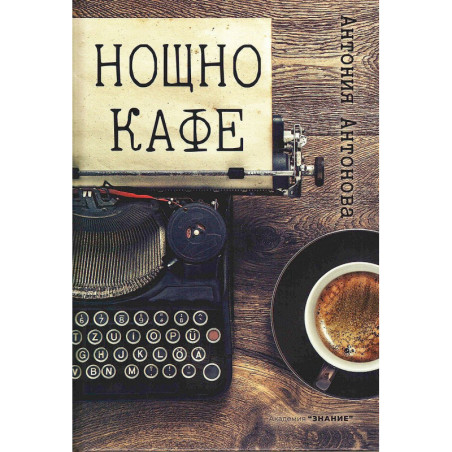 Нощно кафе