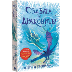 Съдбата на драконите (Царството на драконите 5)