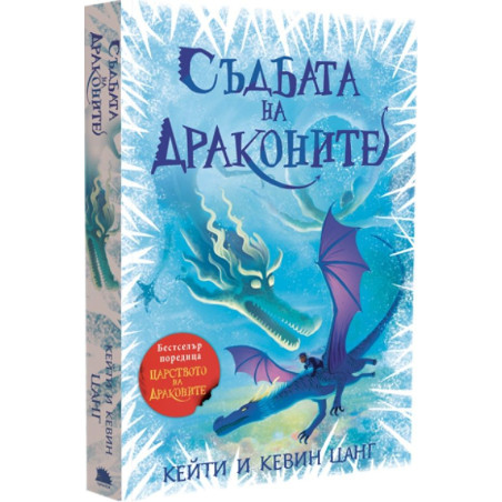Съдбата на драконите (Царството на драконите 5)