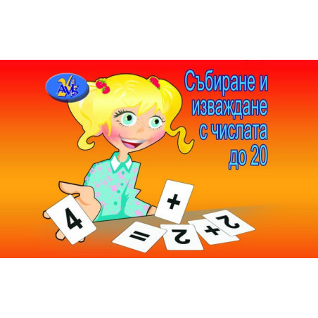 Събиране и изваждане с числата до 20