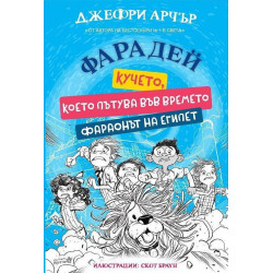Фарадей: Кучето, което пътува във времето. Фараонът на Египет