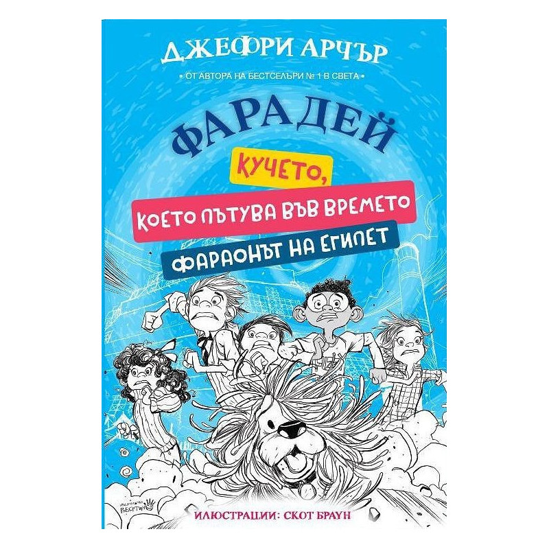 Фарадей: Кучето, което пътува във времето. Фараонът на Египет