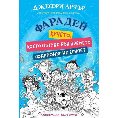 Фарадей: Кучето, което пътува във времето. Фараонът на Египет
