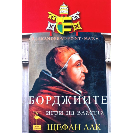 Борджиите: Игри на властта